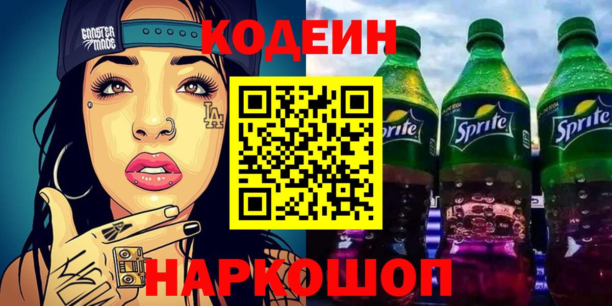 Кодеин Purple Drank  Кодеиновый сироп Lean напиток Lean (лин)  Вход с VPN  Балтийск 