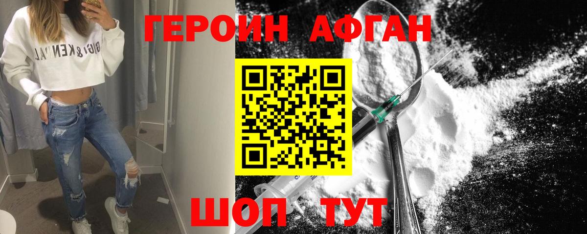 Героин Афган Балтийск
